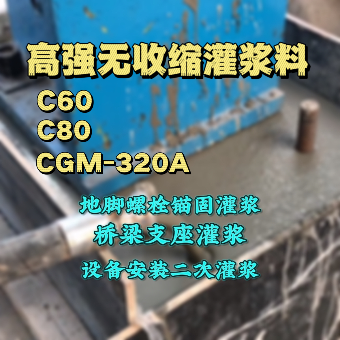 新化灌浆料加水多了、稀了会有什么影响？